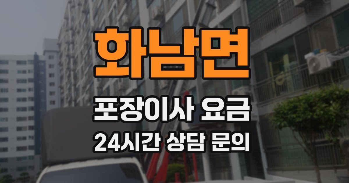 화남면 포장이사 요금