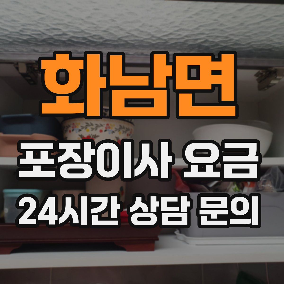 화남면 포장이사 요금