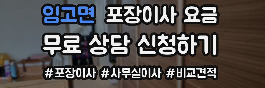 임고면 포장이사 요금