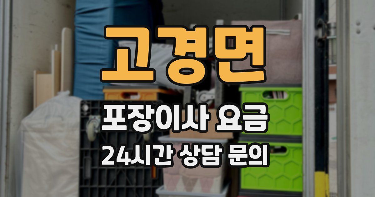 고경면 포장이사 요금