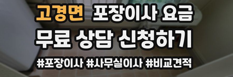 고경면 포장이사 요금