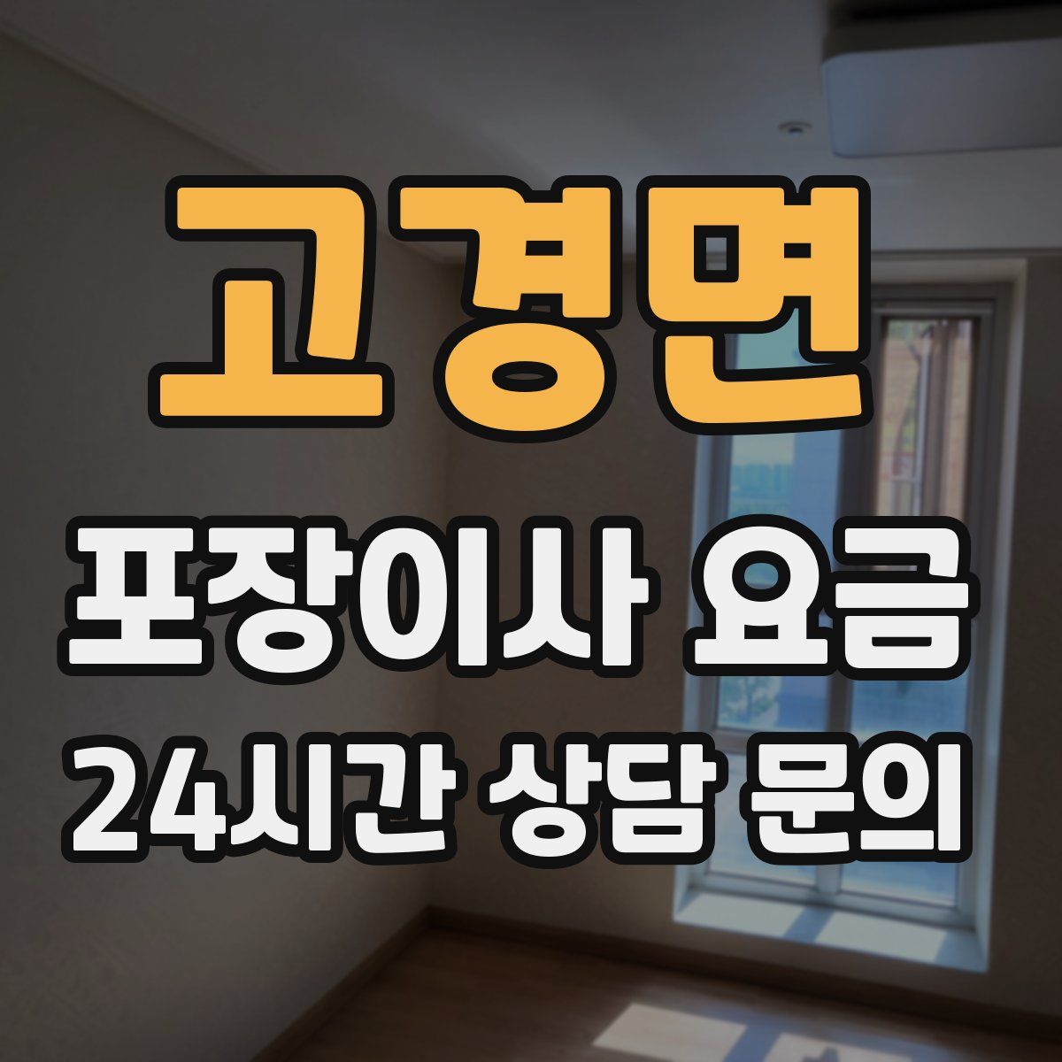 고경면 포장이사 요금