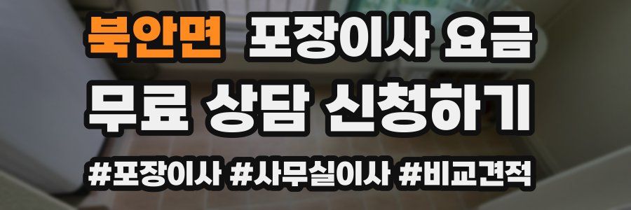 북안면 포장이사 요금