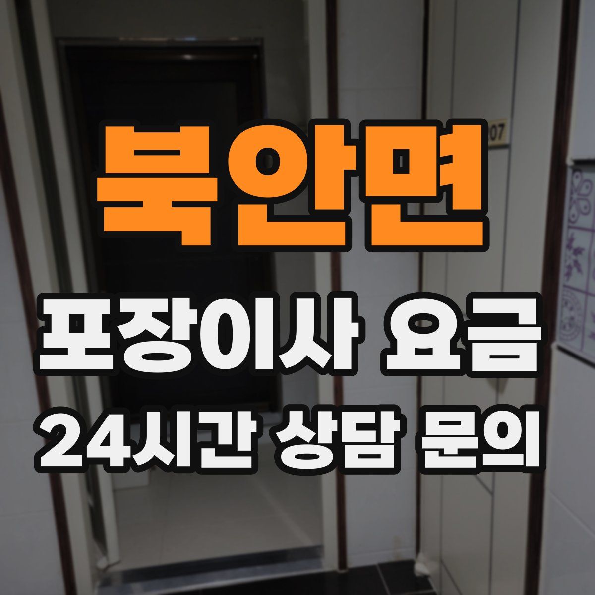 북안면 포장이사 요금
