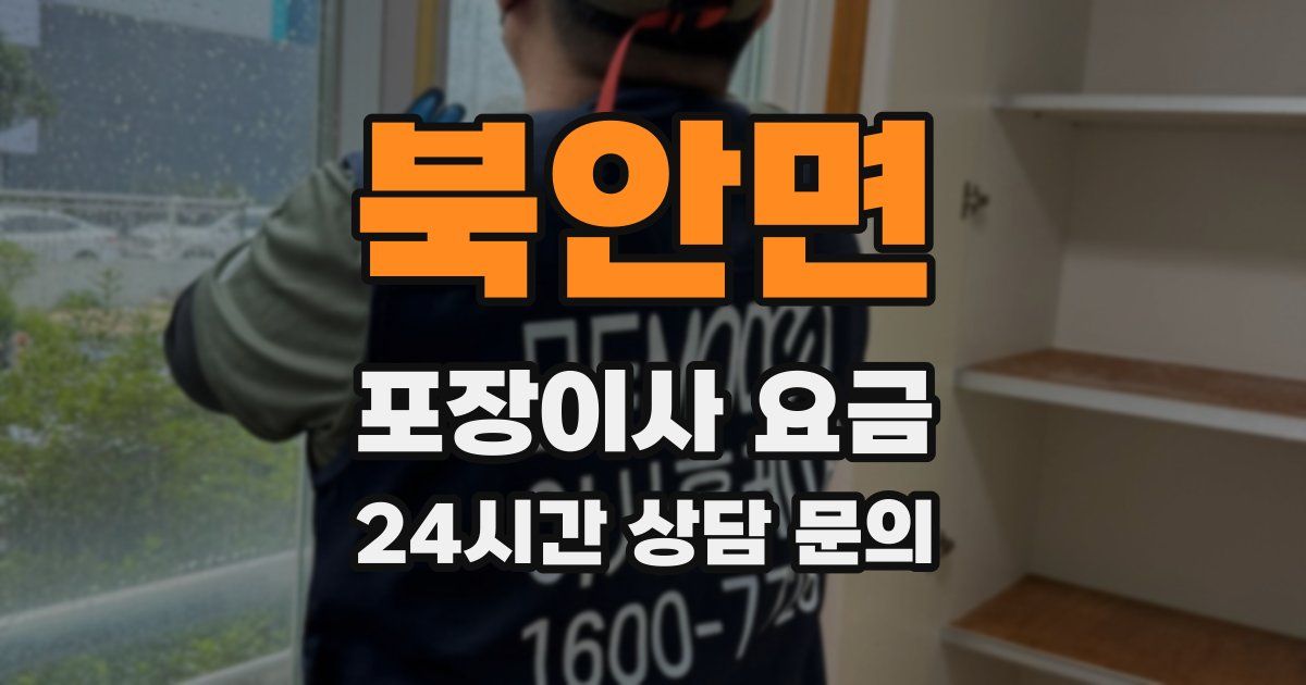 북안면 포장이사 요금