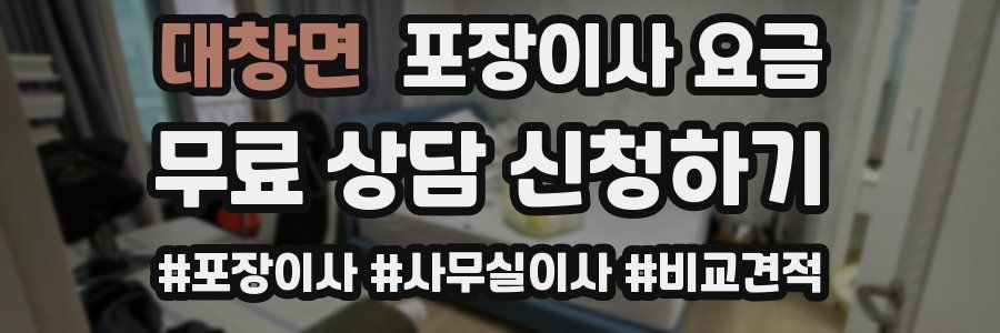 대창면 포장이사 요금