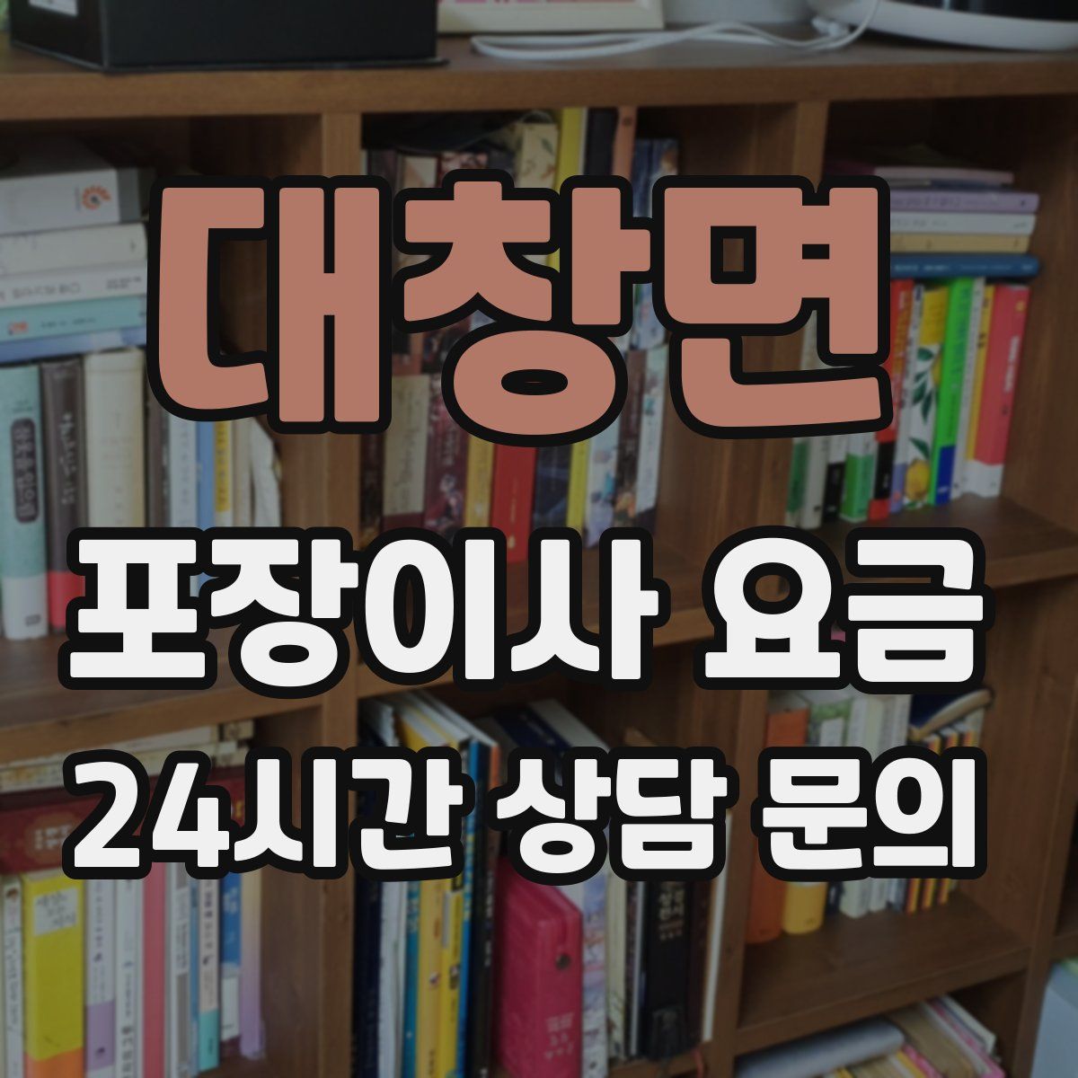 대창면 포장이사 요금