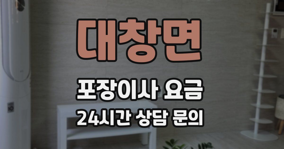 대창면 포장이사 요금