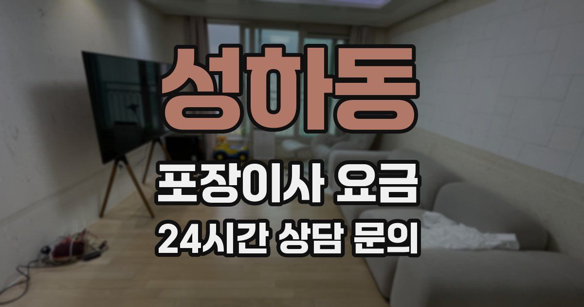 성하동 포장이사 요금