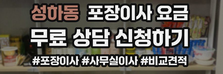 성하동 포장이사 요금