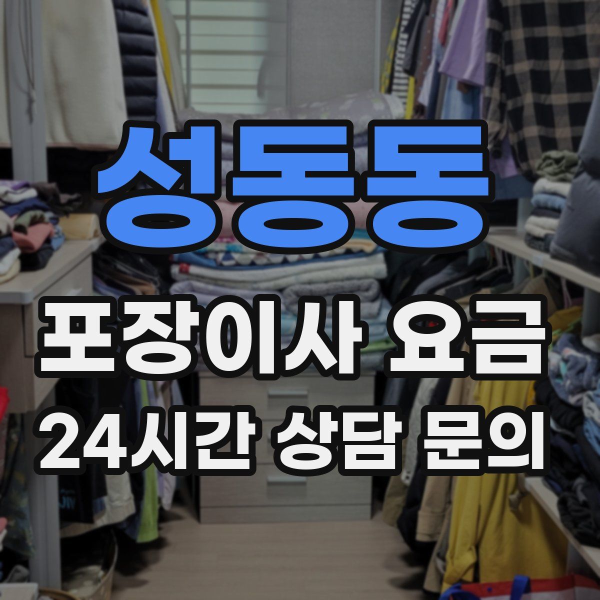 성동동 포장이사 요금