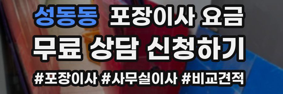 성동동 포장이사 요금