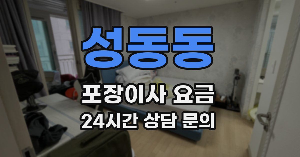 성동동 포장이사 요금