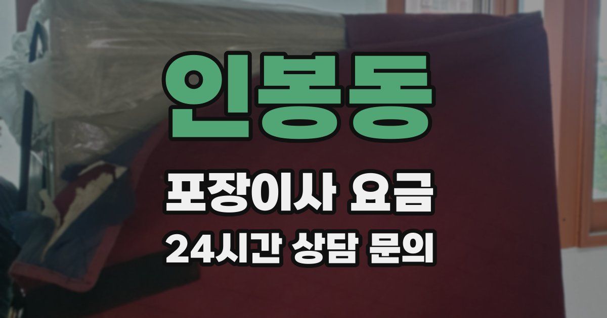 인봉동 포장이사 요금