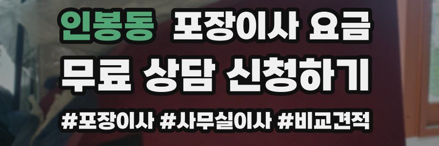 인봉동 포장이사 요금