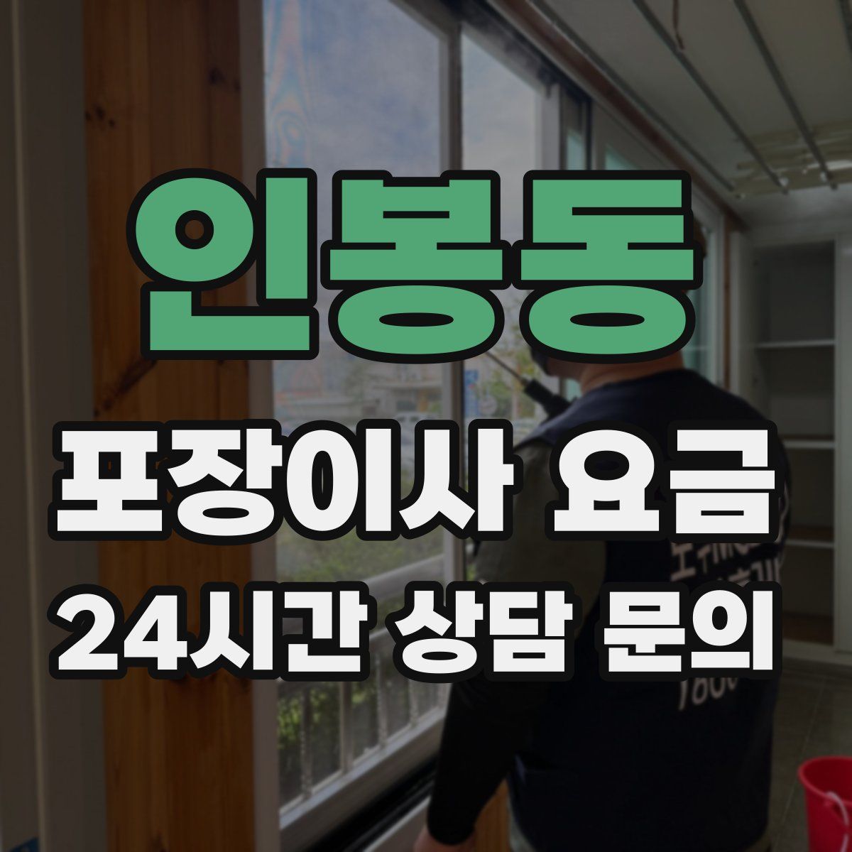 인봉동 포장이사 요금