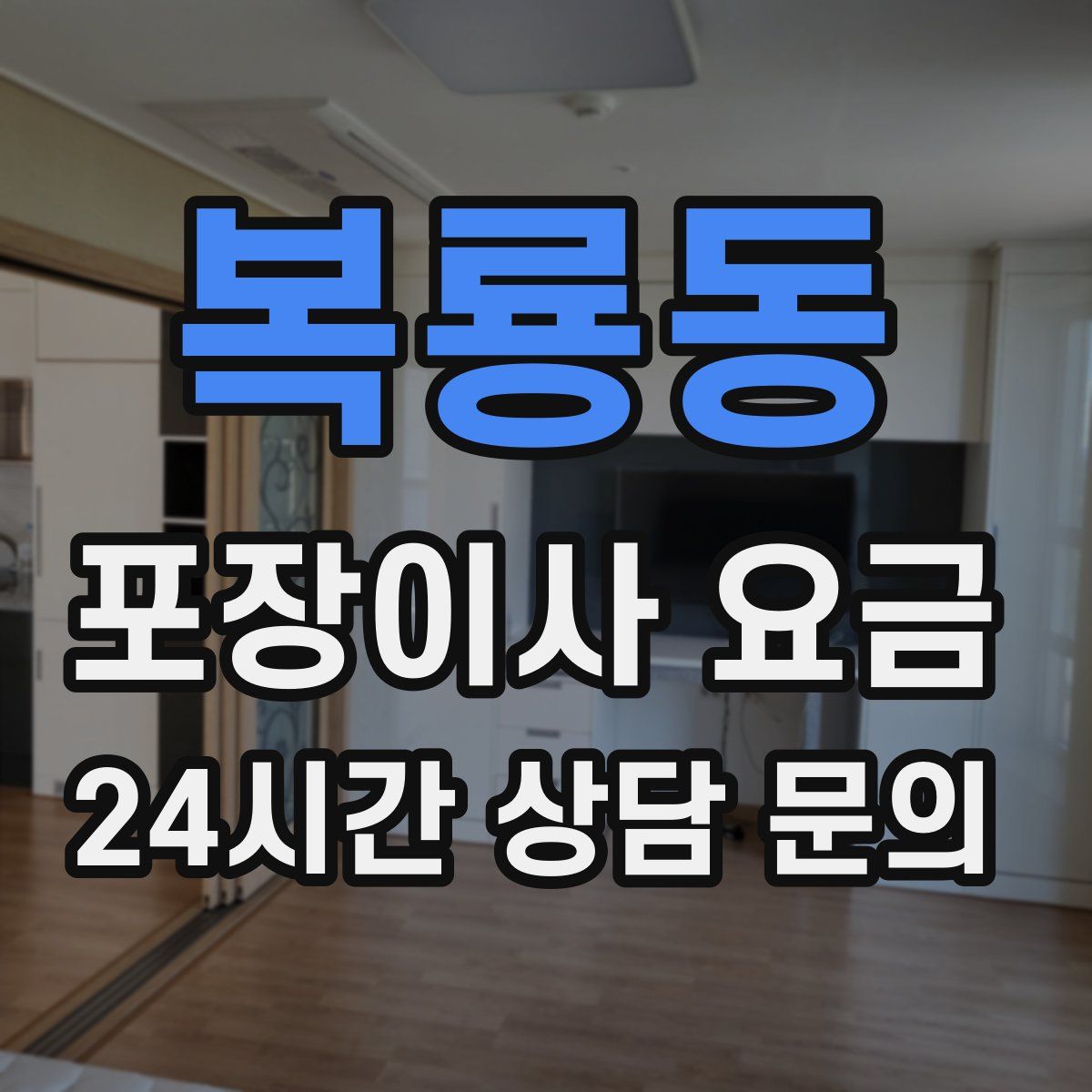 복룡동 포장이사 요금