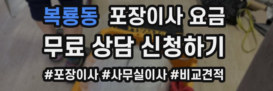 복룡동 포장이사 요금