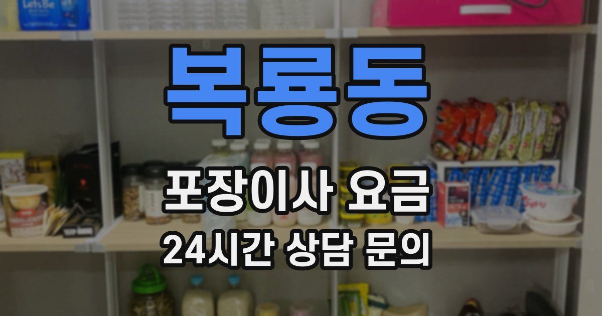 복룡동 포장이사 요금