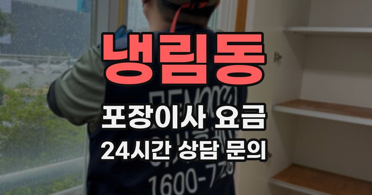 냉림동 포장이사 요금