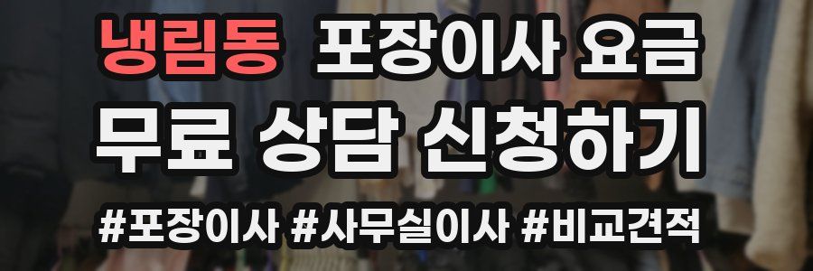 냉림동 포장이사 요금