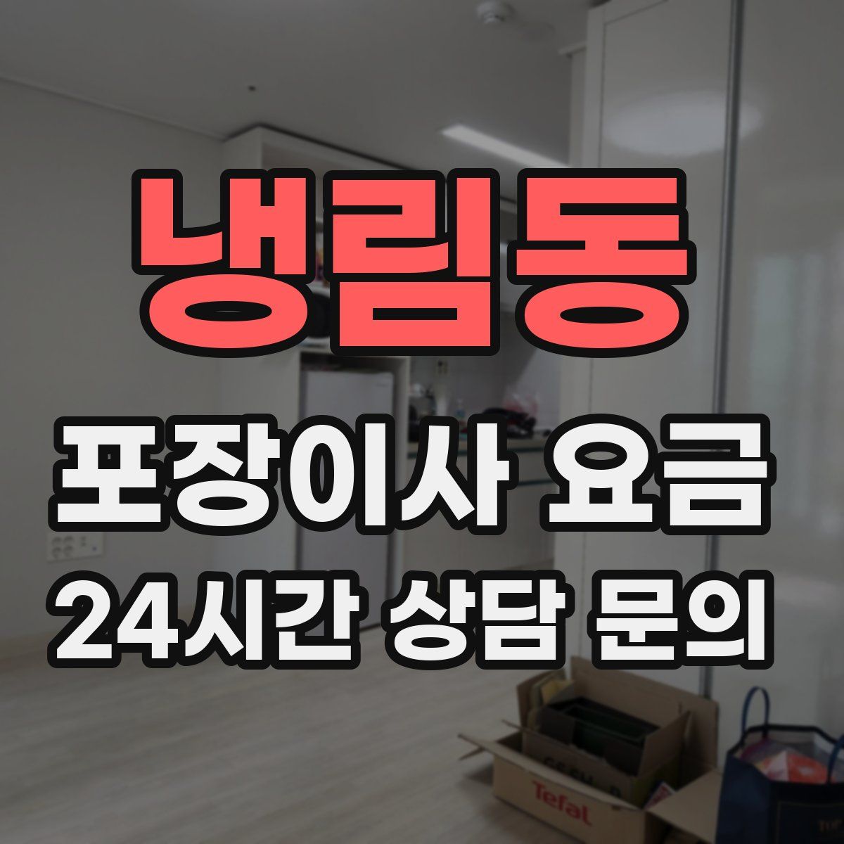 냉림동 포장이사 요금