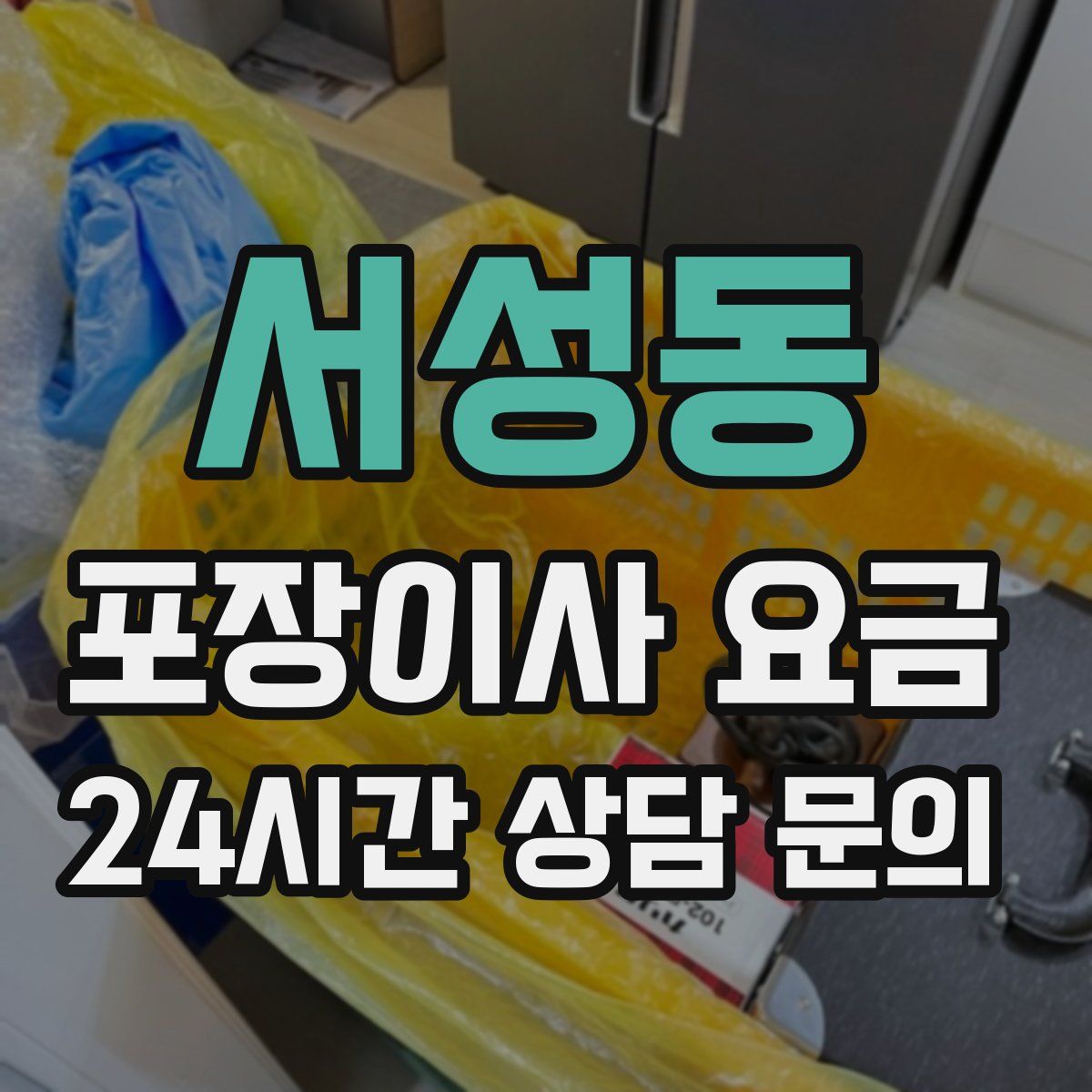 서성동 포장이사 요금