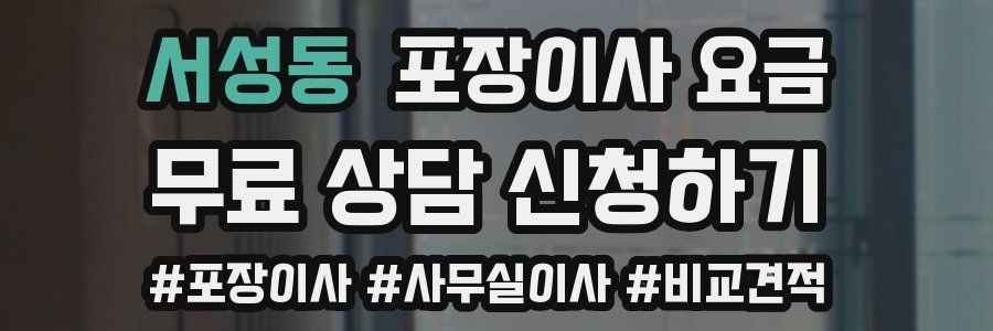 서성동 포장이사 요금