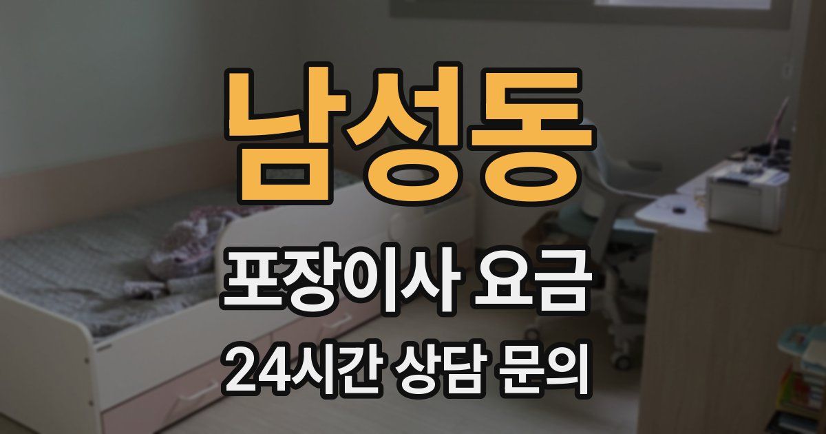 남성동 포장이사 요금