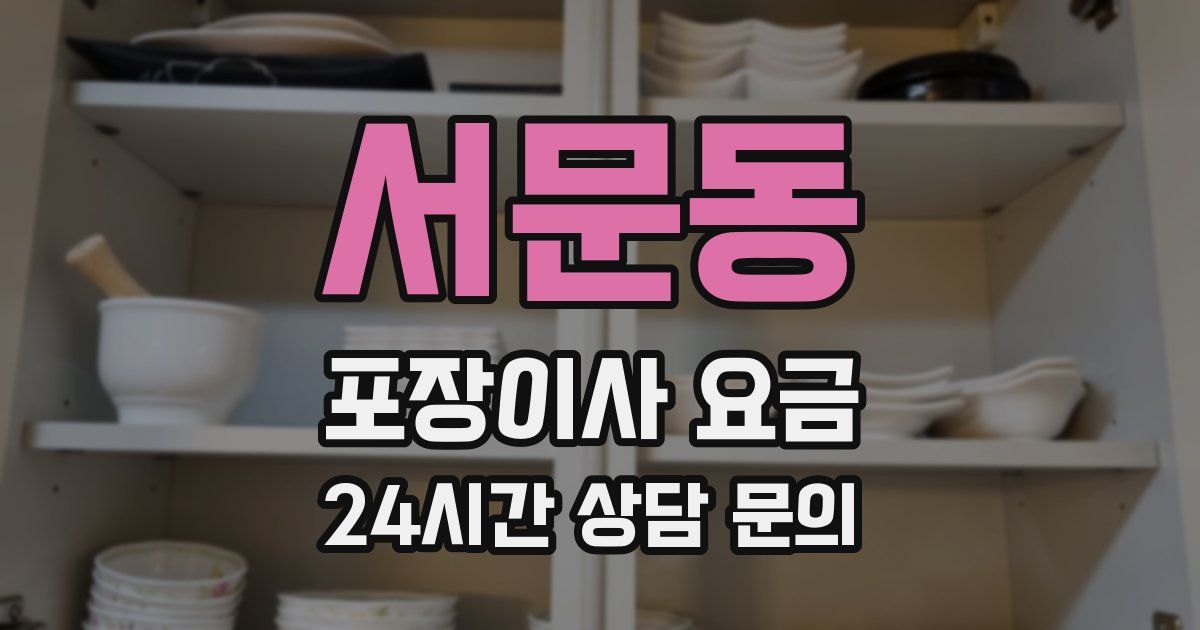 서문동 포장이사 요금