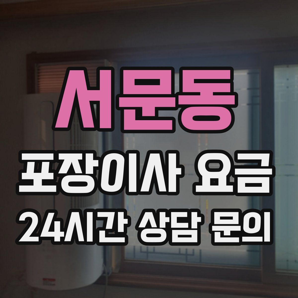 서문동 포장이사 요금