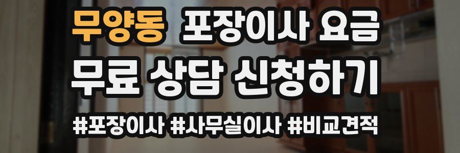 무양동 포장이사 요금