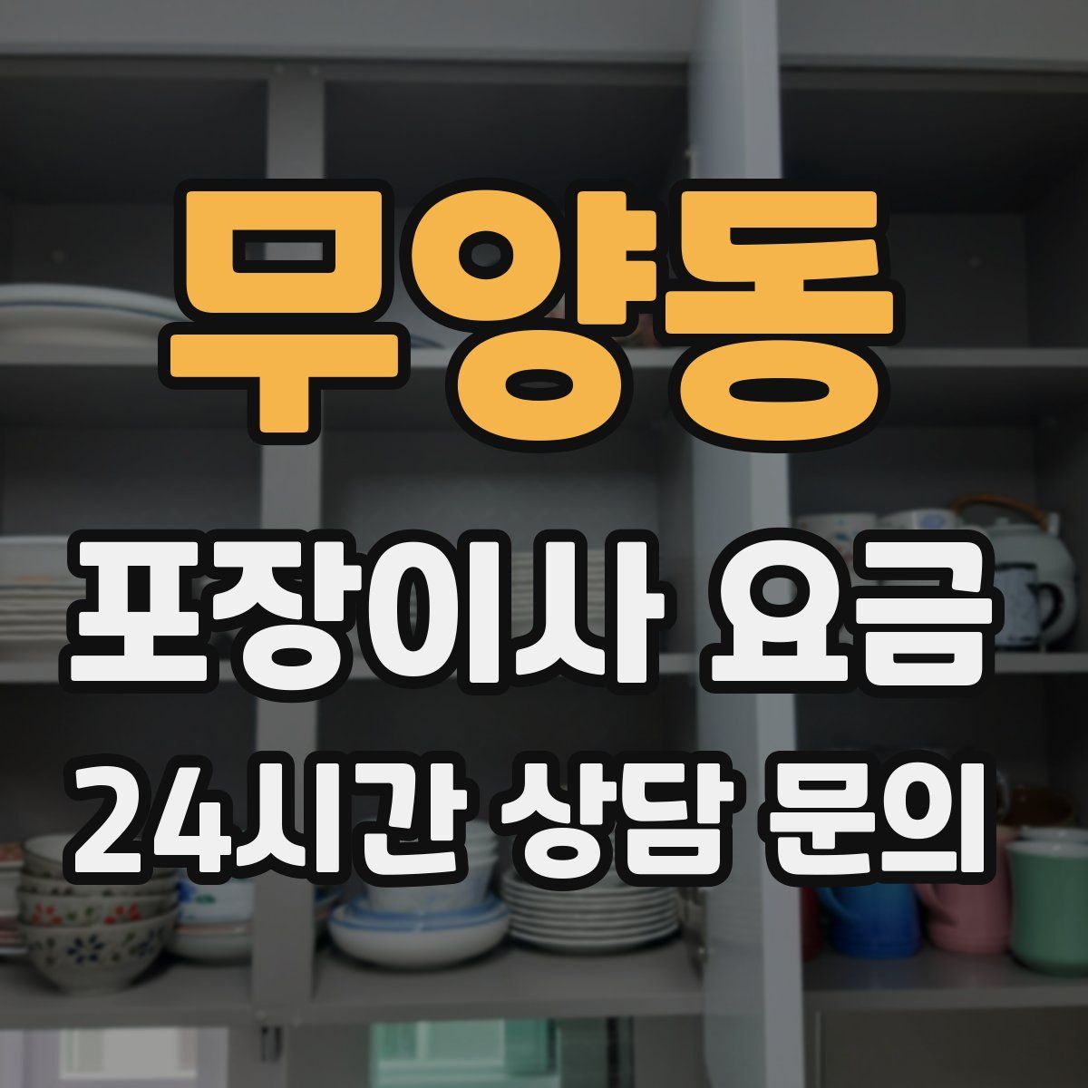 무양동 포장이사 요금