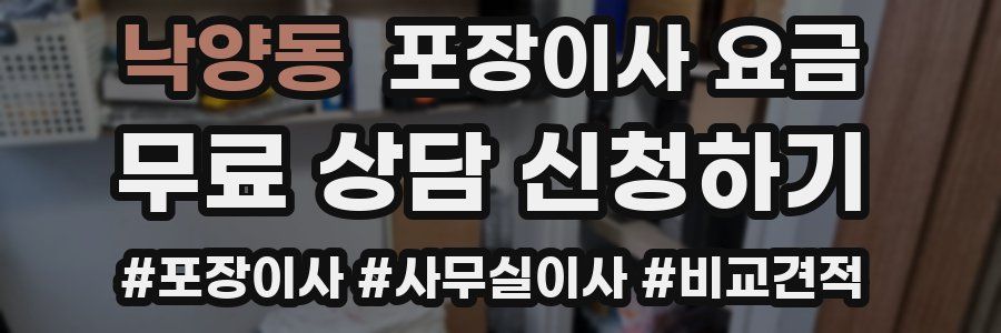 낙양동 포장이사 요금