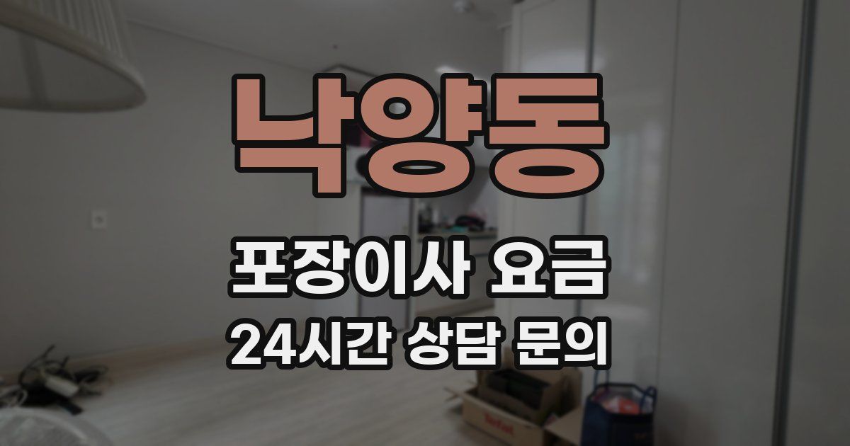 낙양동 포장이사 요금