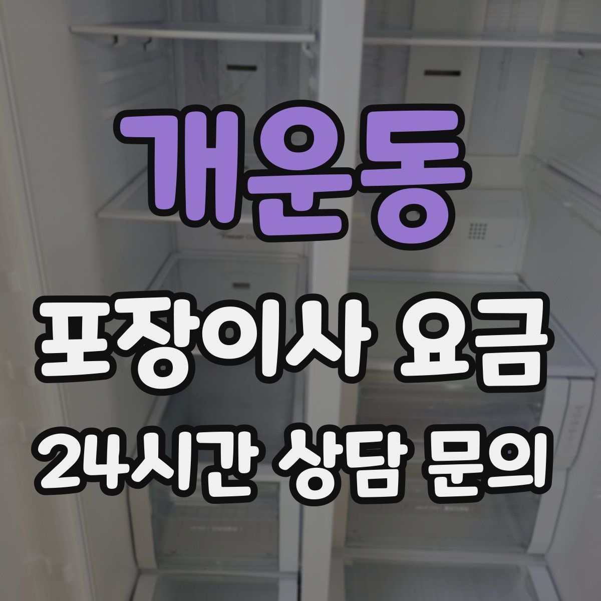 개운동 포장이사 요금