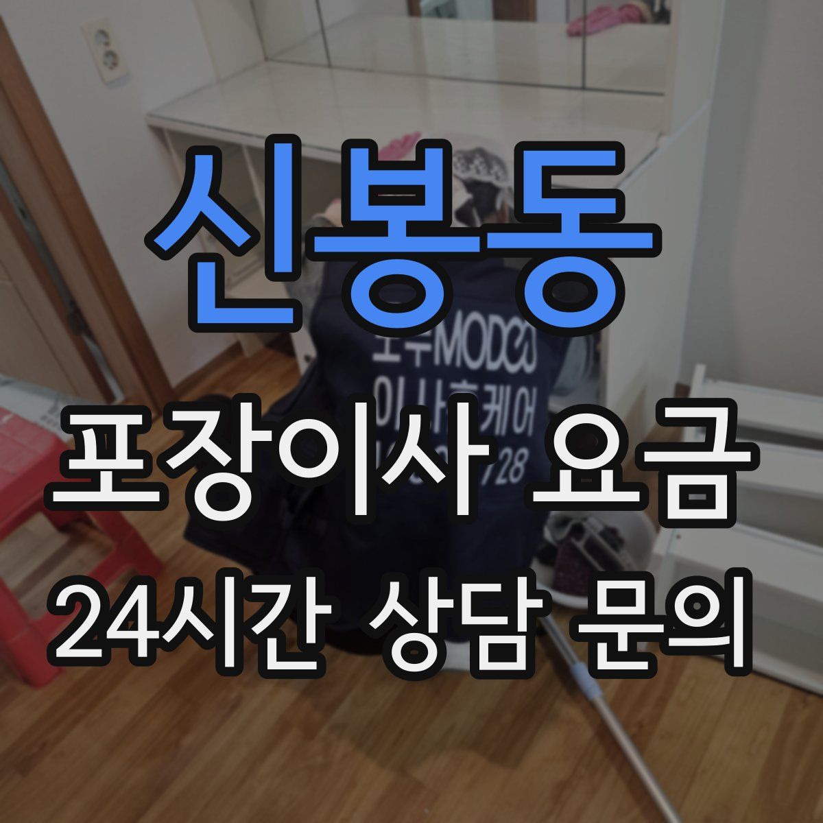 신봉동 포장이사 요금