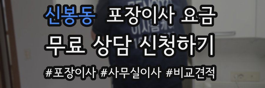 신봉동 포장이사 요금