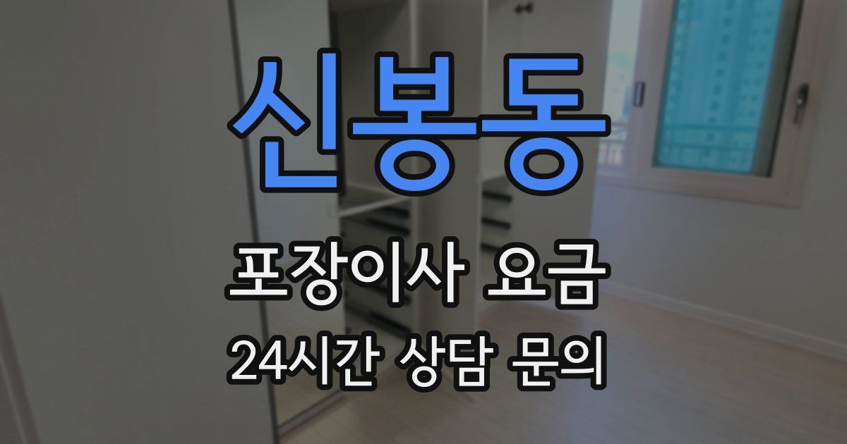 신봉동 포장이사 요금