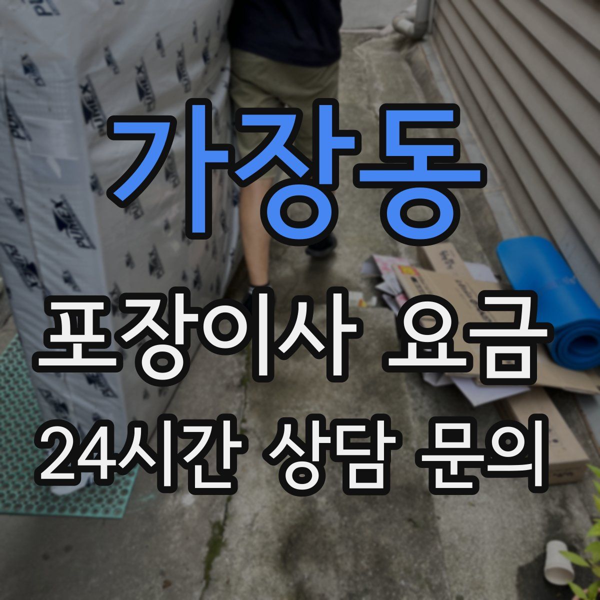 가장동 포장이사 요금