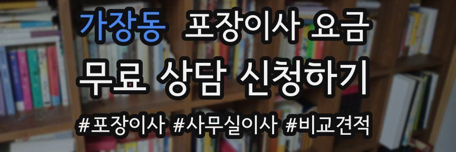 가장동 포장이사 요금