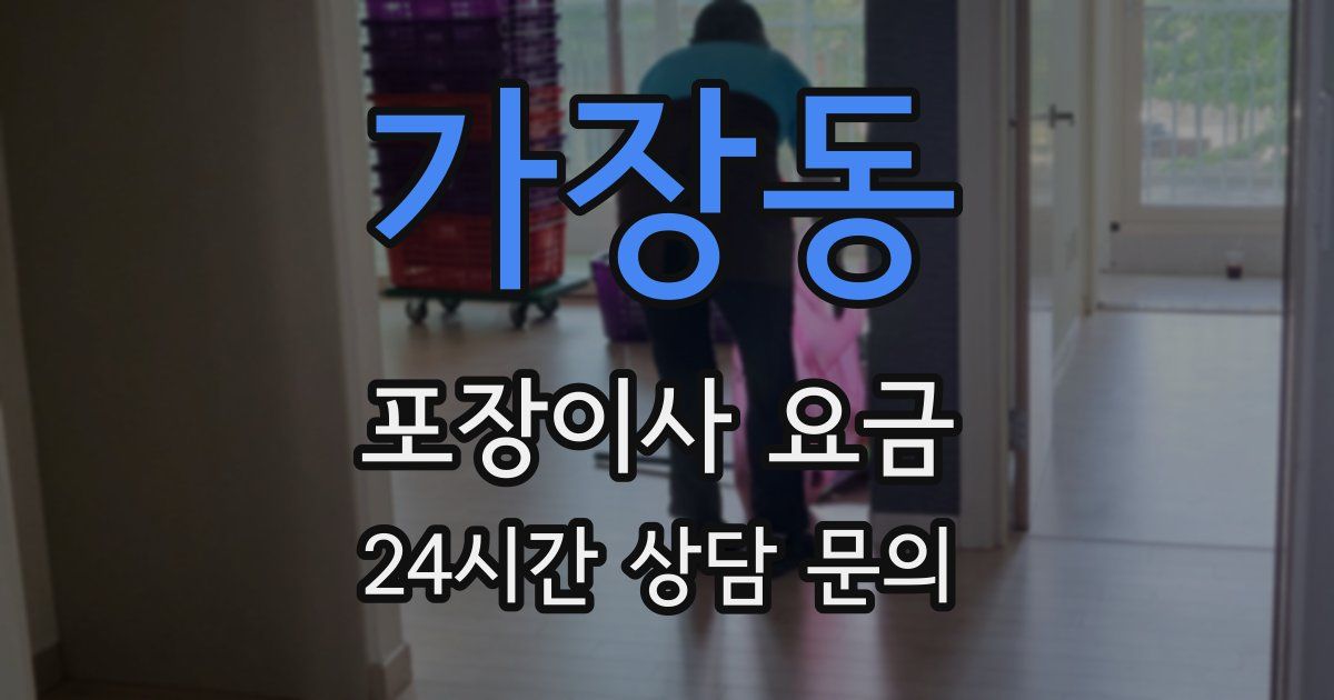 가장동 포장이사 요금