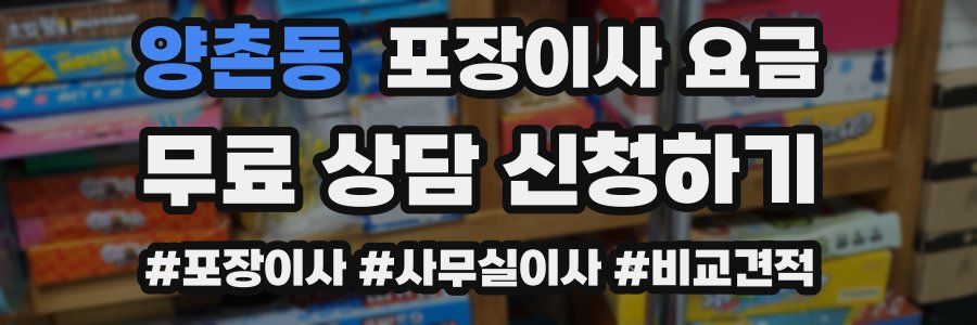 양촌동 포장이사 요금