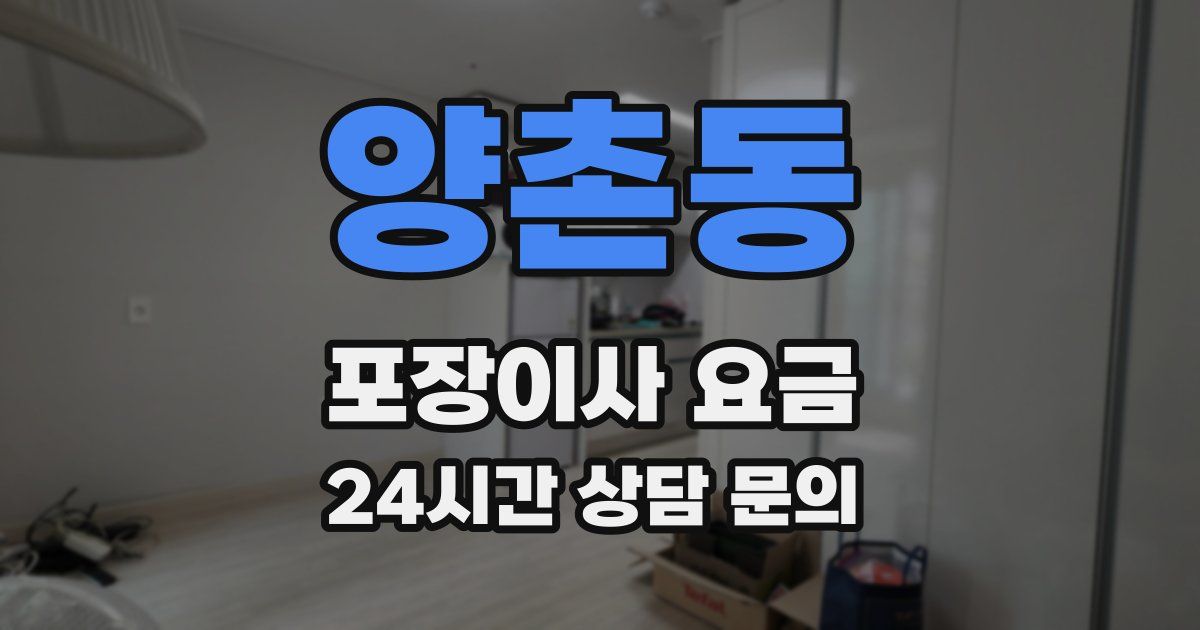 양촌동 포장이사 요금