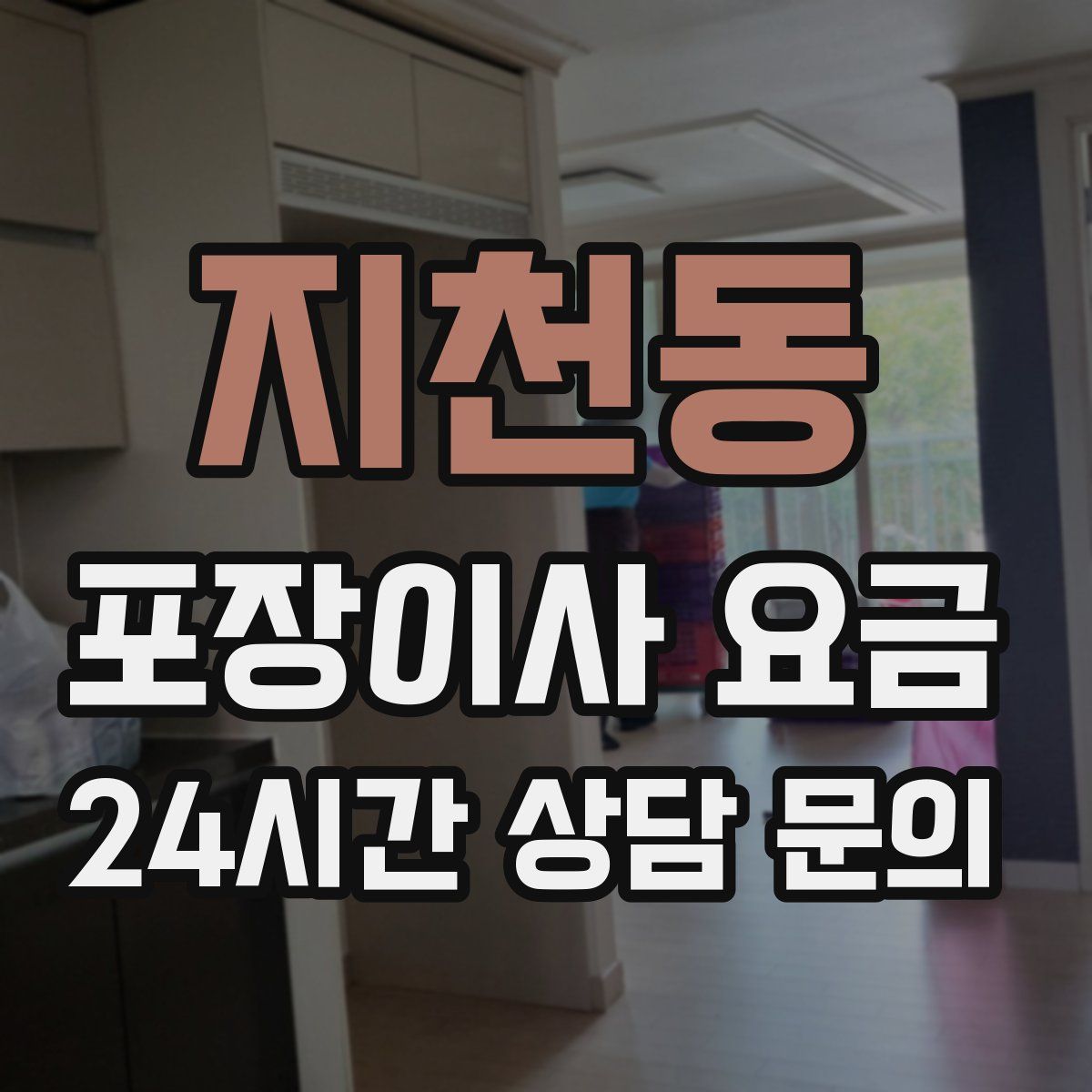 지천동 포장이사 요금