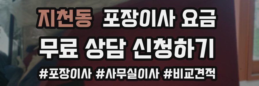 지천동 포장이사 요금