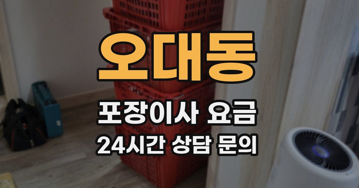 오대동 포장이사 요금