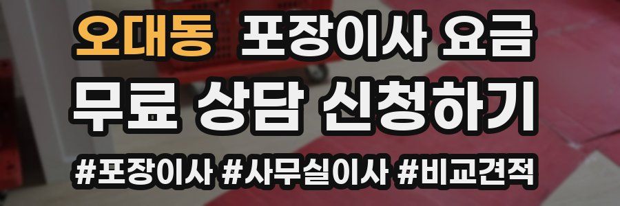 오대동 포장이사 요금