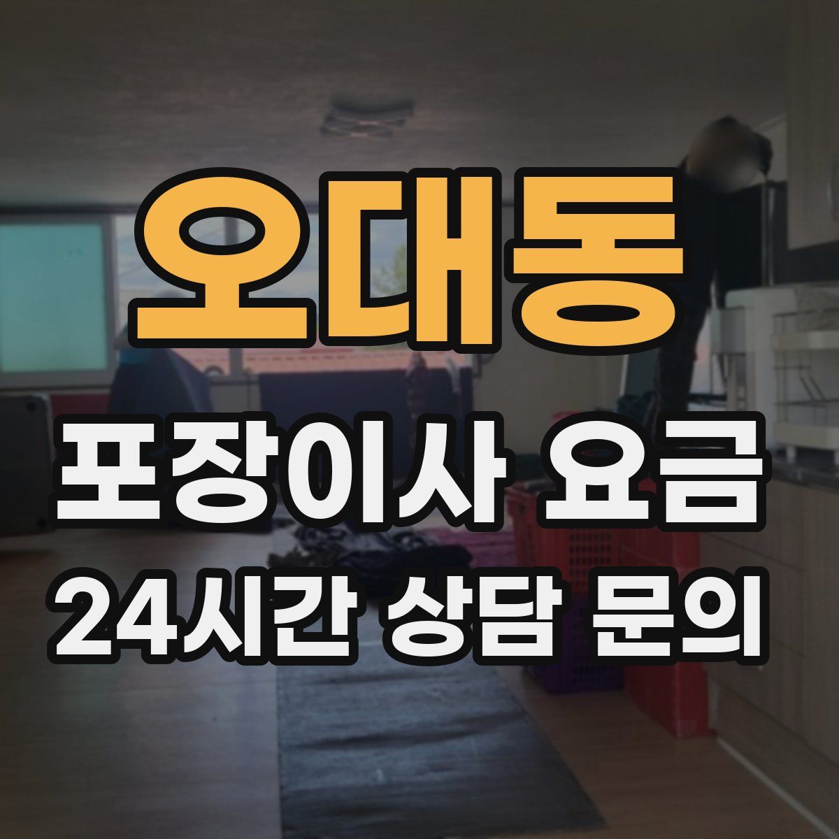 오대동 포장이사 요금