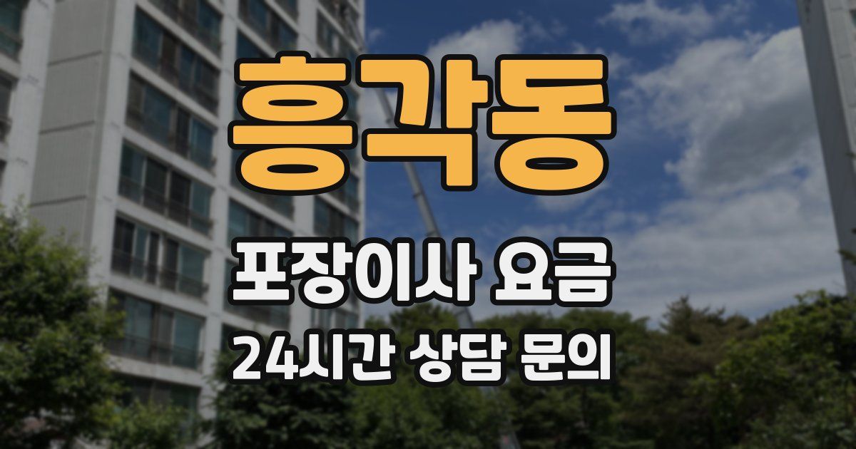 흥각동 포장이사 요금